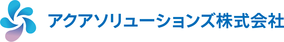 アクアソリューションズ株式会社